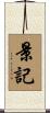 景記 Scroll