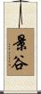 景谷 Scroll
