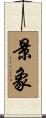 景象 Scroll