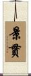 景貫 Scroll