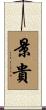 景貴 Scroll