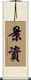 景資 Scroll