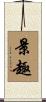景趣 Scroll
