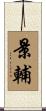 景輔 Scroll