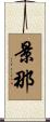 景那 Scroll