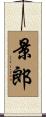 景郎 Scroll