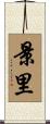 景里 Scroll