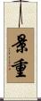 景重 Scroll