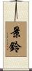 景鈴 Scroll
