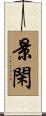 景閑 Scroll