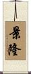 景隆 Scroll