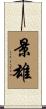 景雄 Scroll