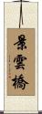 景雲橋 Scroll