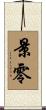景零 Scroll