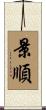 景順 Scroll