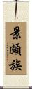 景頗族 Scroll