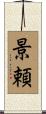 景頼 Scroll