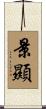 景顯 Scroll