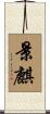 景麒 Scroll