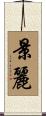景麗 Scroll