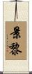 景黎 Scroll