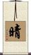 晴 Scroll