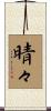 晴々 Scroll