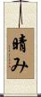 晴み Scroll