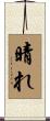 晴れ Scroll