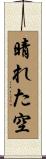 晴れた空 Scroll