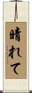 晴れて Scroll