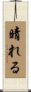晴れる Scroll