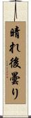 晴れ後曇り Scroll