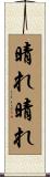 晴れ晴れ Scroll