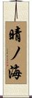 晴ノ海 Scroll