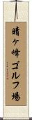 晴ヶ峰ゴルフ場 Scroll