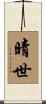 晴世 Scroll