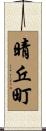 晴丘町 Scroll
