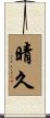 晴久 Scroll
