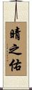 晴之佑 Scroll