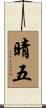晴五 Scroll