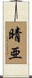 晴亜 Scroll