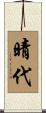 晴代 Scroll
