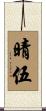 晴伍 Scroll