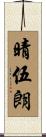晴伍朗 Scroll