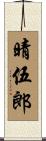 晴伍郎 Scroll