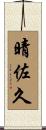 晴佐久 Scroll