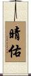 晴佑 Scroll