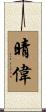 晴偉 Scroll