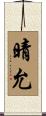 晴允 Scroll